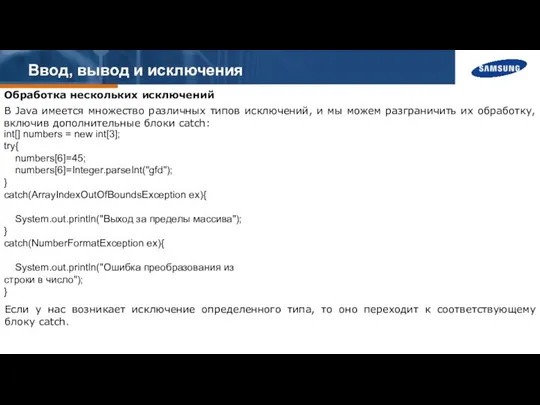 Ввод, вывод и исключения Обработка нескольких исключений В Java имеется множество