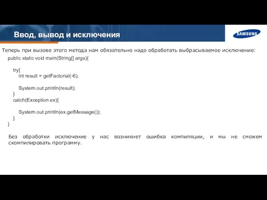 Ввод, вывод и исключения Теперь при вызове этого метода нам обязательно