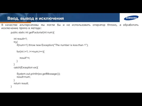 Ввод, вывод и исключения В качестве альтернативы мы могли бы и