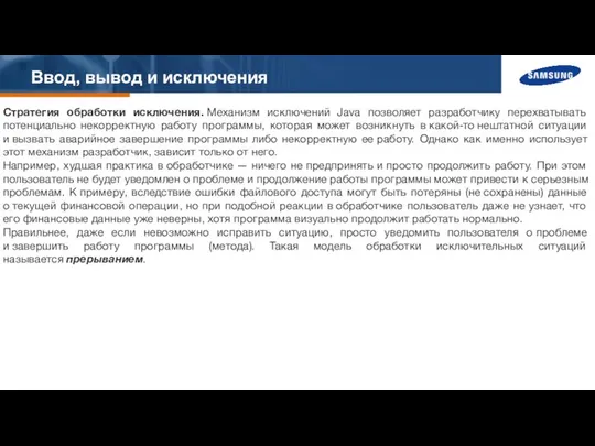 Ввод, вывод и исключения Стратегия обработки исключения. Механизм исключений Java позволяет