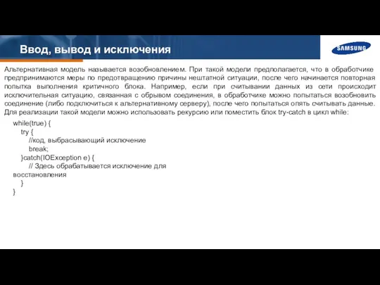 Ввод, вывод и исключения Альтернативная модель называется возобновлением. При такой модели