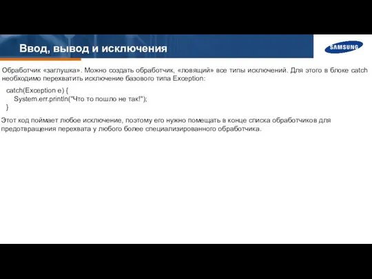 Ввод, вывод и исключения Обработчик «заглушка». Можно создать обработчик, «ловящий» все