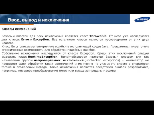 Ввод, вывод и исключения Классы исключений Базовым классом для всех исключений