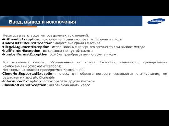 Ввод, вывод и исключения Некоторые из классов непроверяемых исключений: ArithmeticException: исключение,