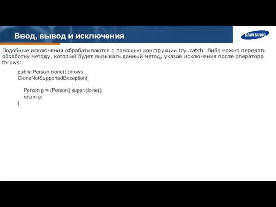 Ввод, вывод и исключения Подобные исключения обрабатываются с помощью конструкции try..catch.