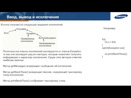 Ввод, вывод и исключения В итоге получается следующая иерархия исключений: Поскольку