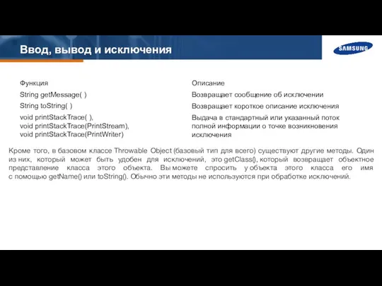 Ввод, вывод и исключения Кроме того, в базовом классе Throwable Object