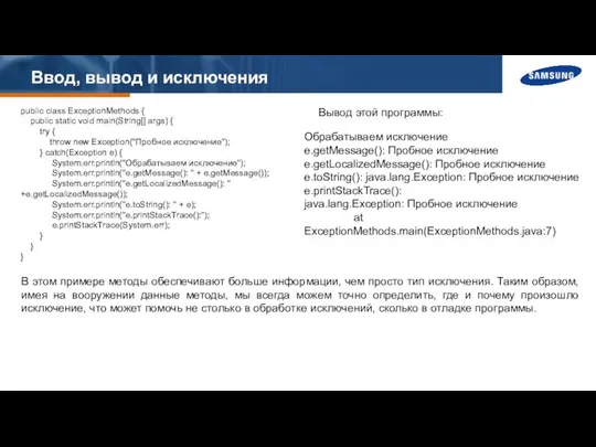 Ввод, вывод и исключения public class ExceptionMethods { public static void