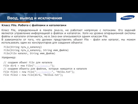 Ввод, вывод и исключения Класс File. Работа с файлами и каталогами