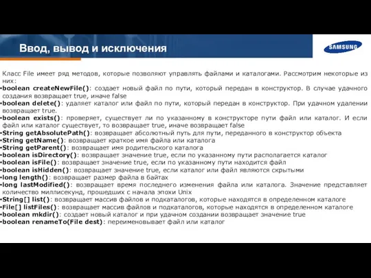 Ввод, вывод и исключения Класс File имеет ряд методов, которые позволяют