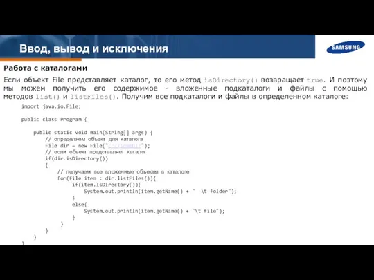 Ввод, вывод и исключения Работа с каталогами Если объект File представляет