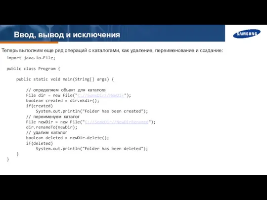 Ввод, вывод и исключения Теперь выполним еще ряд операций с каталогами,