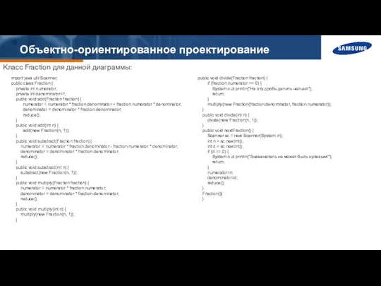 Объектно-ориентированное проектирование Класс Fraction для данной диаграммы: import java.util.Scanner; public class