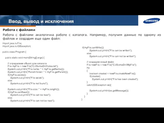 Ввод, вывод и исключения Работа с файлами Работа с файлами аналогична