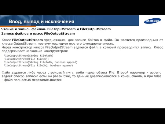 Ввод, вывод и исключения Чтение и запись файлов. FileInputStream и FileOutputStream