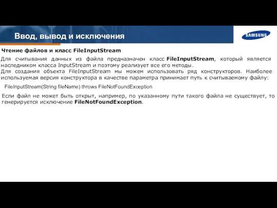 Ввод, вывод и исключения Чтение файлов и класс FileInputStream Для считывания