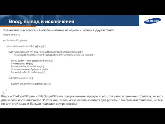 Ввод, вывод и исключения Совместим оба класса и выполним чтение из