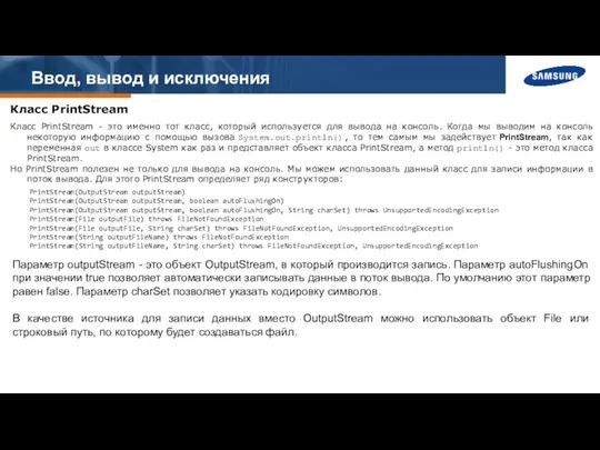 Ввод, вывод и исключения Класс PrintStream Класс PrintStream - это именно