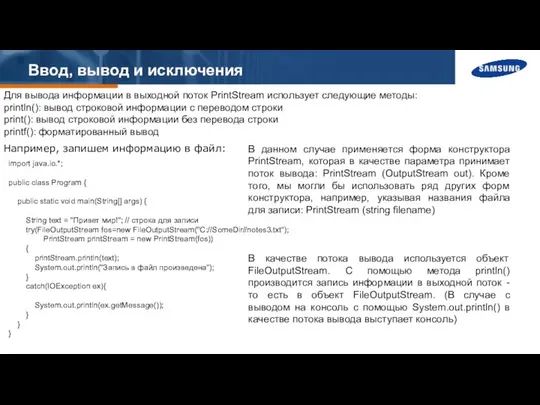 Ввод, вывод и исключения Для вывода информации в выходной поток PrintStream