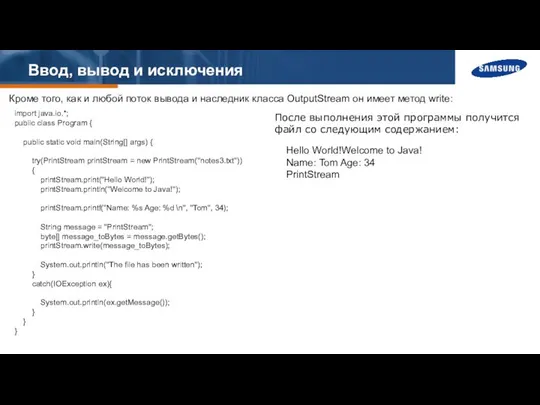 Ввод, вывод и исключения Кроме того, как и любой поток вывода