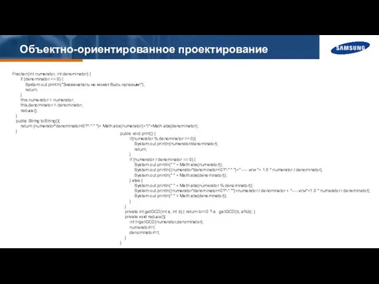 Объектно-ориентированное проектирование Fraction(int numerator, int denominator) { if (denominator == 0)