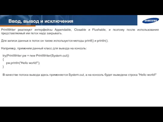 Ввод, вывод и исключения PrintWriter реализует интерфейсы Appendable, Closable и Flushable,