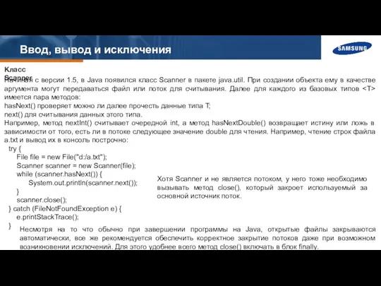 Ввод, вывод и исключения Класс Scanner Начиная с версии 1.5, в