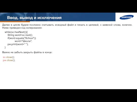 Ввод, вывод и исключения Далее в цикле будем пословно считывать исходный