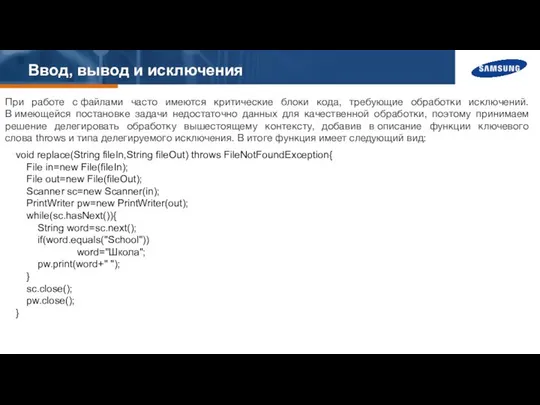 Ввод, вывод и исключения При работе с файлами часто имеются критические