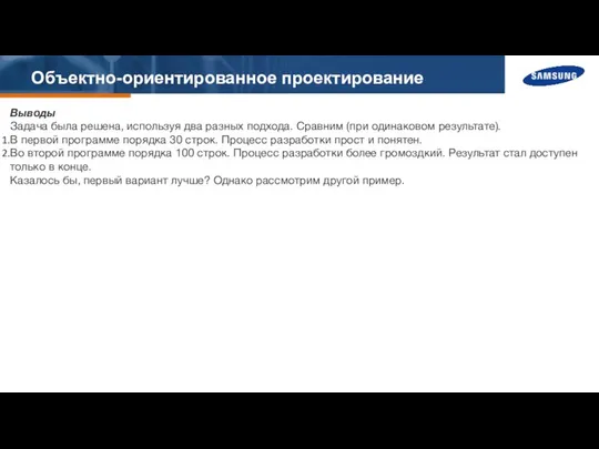 Объектно-ориентированное проектирование Выводы Задача была решена, используя два разных подхода. Сравним