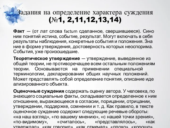 Задания на определение характера суждения (№1, 2,11,12,13,14) Факт — (от лат