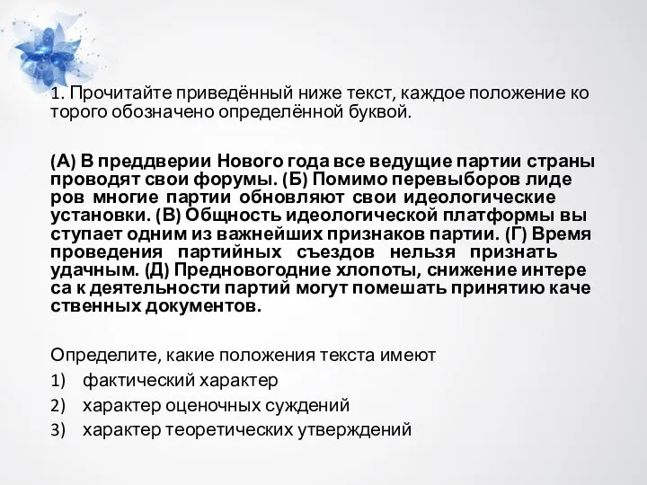 1. Прочитайте приведённый ниже текст, каж­дое по­ло­же­ние ко­то­ро­го обо­зна­че­но определённой буквой.