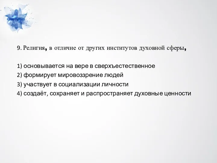 9. Религия, в от­ли­чие от дру­гих институтов ду­хов­ной сферы, 1) ос­но­вы­ва­ет­ся