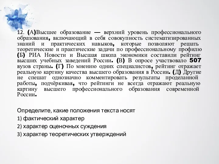 12. (А)Высшее образование — верхний уровень профессионального образования, включающий в себя