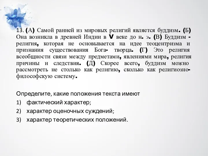 13. (А) Самой ранней из мировых религий является буддизм. (Б) Она