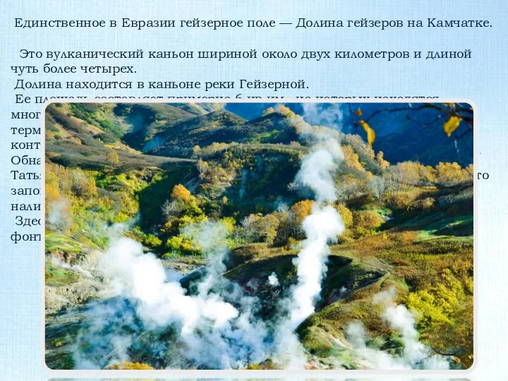 Единственное в Евразии гейзерное поле — Долина гейзеров на Камчатке. Это