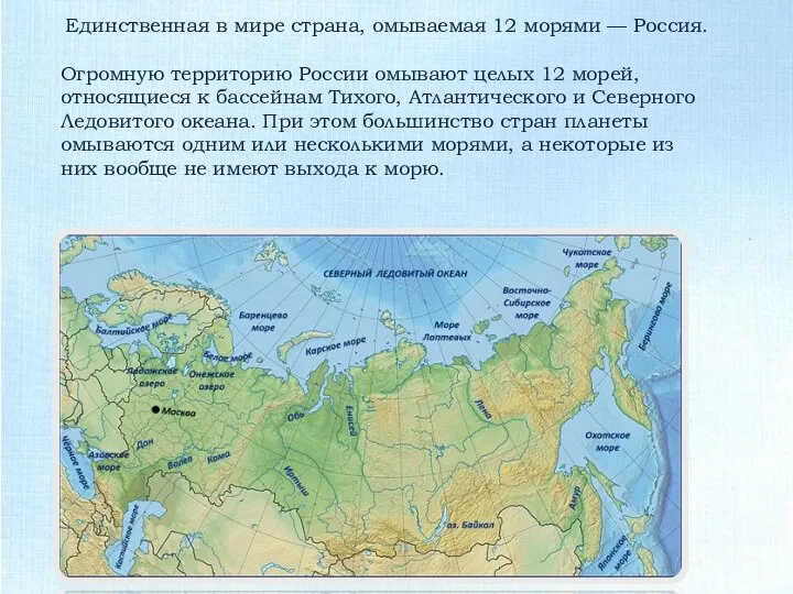 Единственная в мире страна, омываемая 12 морями — Россия. Огромную территорию