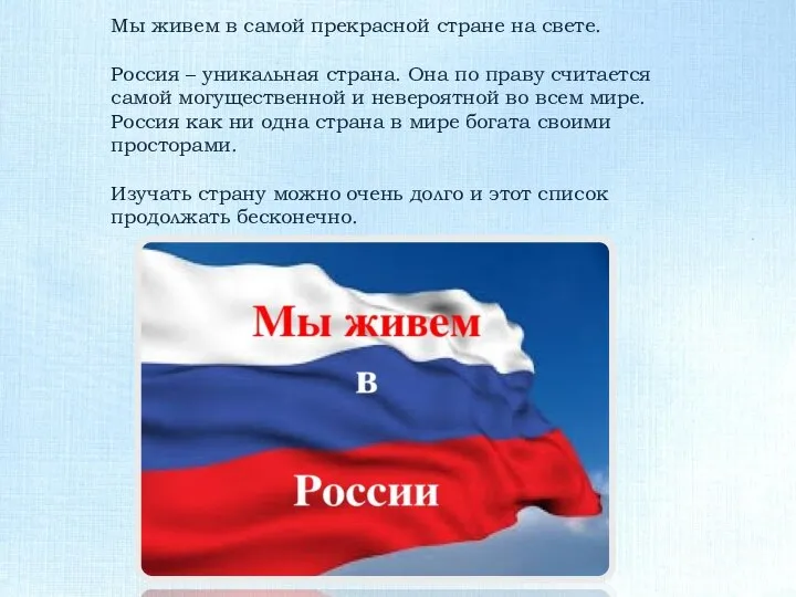 Мы живем в самой прекрасной стране на свете. Россия – уникальная