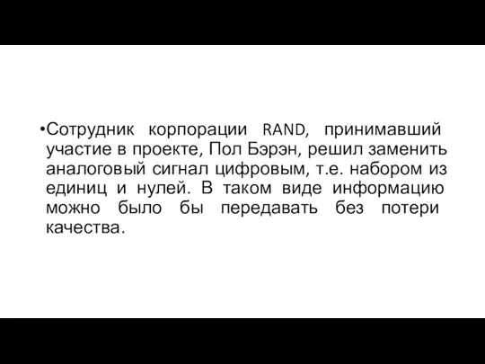 Сотрудник корпорации RAND, принимавший участие в проекте, Пол Бэрэн, решил заменить