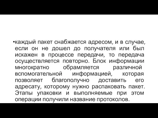 каждый пакет снабжается адресом, и в случае, если он не дошел