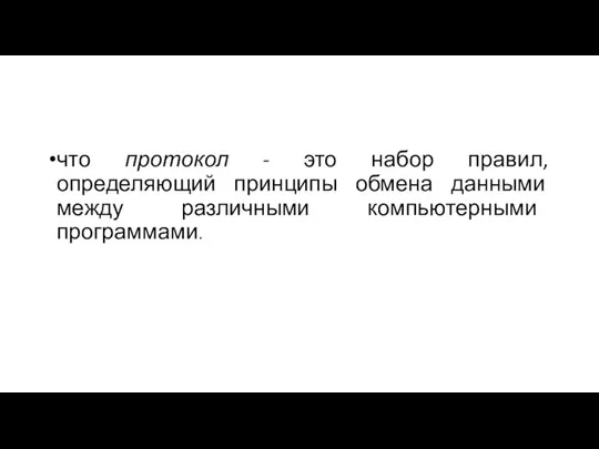 что протокол - это набор правил, определяющий принципы обмена данными между различными компьютерными программами.