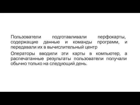 Пользователи подготавливали перфокарты, содержащие данные и команды программ, и передавали их