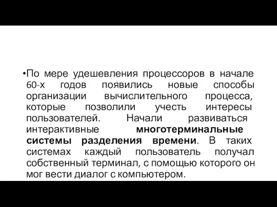 По мере удешевления процессоров в начале 60-х годов появились новые способы