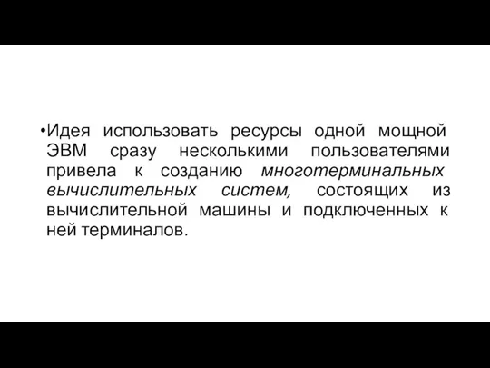 Идея использовать ресурсы одной мощной ЭВМ сразу несколькими пользователями привела к