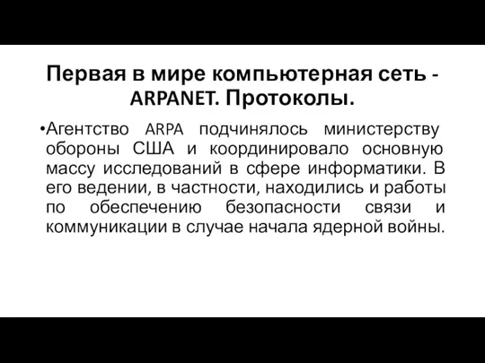 Первая в мире компьютерная сеть - ARPANET. Протоколы. Агентство ARPA подчинялось