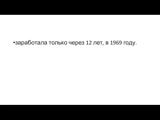 заработала только через 12 лет, в 1969 году.