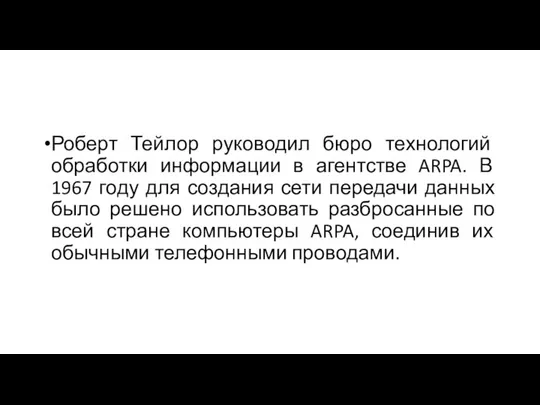 Роберт Тейлор руководил бюро технологий обработки информации в агентстве ARPA. В