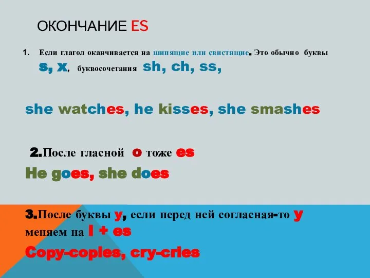 ОКОНЧАНИЕ ES Если глагол оканчивается на шипящие или свистящие. Это обычно