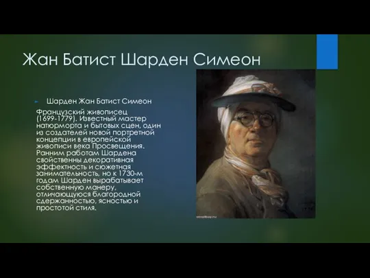 Жан Батист Шарден Симеон Шарден Жан Батист Симеон Французский живописец (1699-1779).