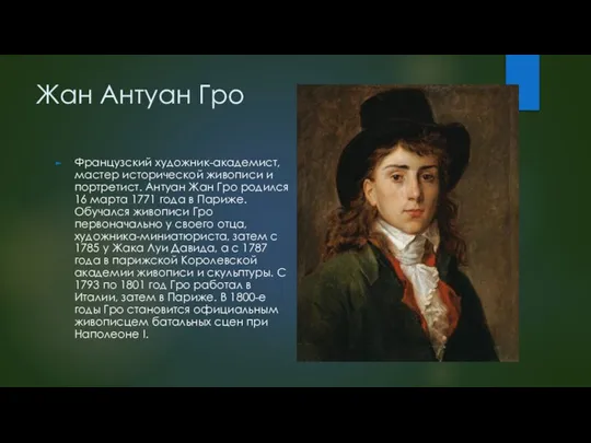 Жан Антуан Гро Французский художник-академист, мастер исторической живописи и портретист. Антуан